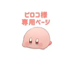 【ピロコ 様】専用ページ