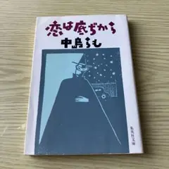 恋は底ぢから　中島らも 集英社