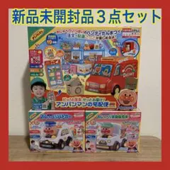 【新品未開封】アンパンマン　人気乗り物おもちゃ　3点まとめ売り 車　パトカー