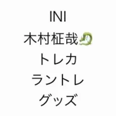INI 木村柾哉 即購入❌