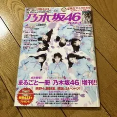 週刊プレイボーイ　乃木坂46