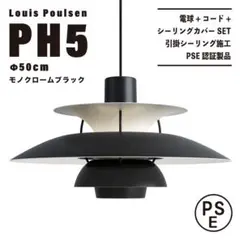【新品未使用★即日発送】ルイスポールセン PH5 50cm モノクロームブラック
