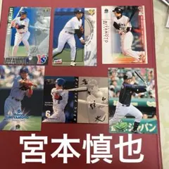 ヤクルトスワローズレジェンド宮本慎也 さんサイン入りトレーディングカードセット