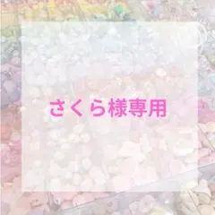 さくら様専用ページ