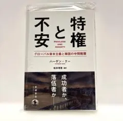特権と不安 グローバル資本主義と韓国の中間階層」 ハーゲン・クー / 松井 理恵