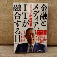金融とメディア、ITが融合する日