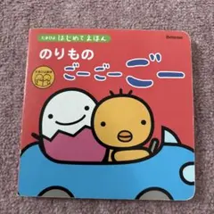 たまひよはじめてえほん　のりもののごーごー ベネッセ