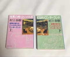 村上春樹　世界の終わりとハードボイルドワンダーランド(上下2巻、新潮文庫)