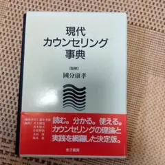 現代カウンセリング事典