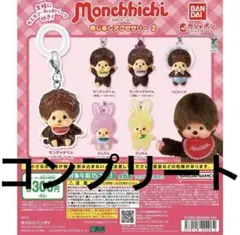 【コンプリートセット】モンチッチ　めじるしアクセサリー2　ガチャ