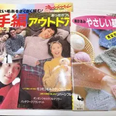 手編み本 3冊セット／棒針編み／ニット／棒針あみ／やさしい基礎