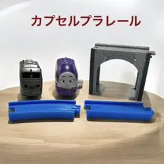 カプセルプラレール きかんしゃトーマス　カナ　橋　JR九州787系特急電車後尾車