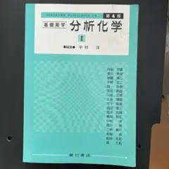 基礎薬学 分析化学 I 第4版