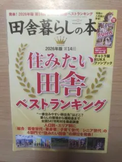 田舎暮らしの本 2026年2月号 チャトラ猫RUKAファンブック付