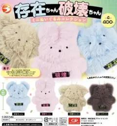【新品未開封】ガチャガチャ 存在ちゃん破壊ちゃん ぬいぐるみコレクション