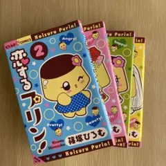 恋するプリン! 　2巻〜5巻の4巻セット 注意書きご覧ください！