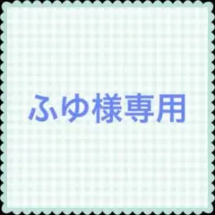 ふゆ様専用ページ