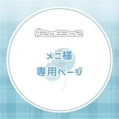 ✦ฺ︎メニ様❤︎専用ページ✦ฺ︎