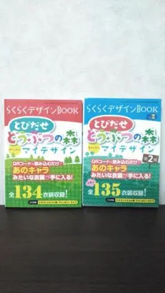 らくらくデザインBOOK とびだせどうぶつの森　オリジナルマイデザイン 1&2