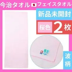 今治タオル2枚フェイスタオルセット綿100%日本製タオルギフトまとめ売りピンク