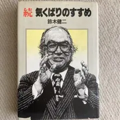 続 気くばりのすすめ 鈴木健二