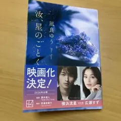 汝、星のごとく 凪良ゆう