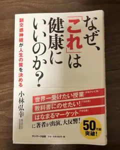 なぜ、「これ」は健康にいいのか? : 副交感神経が人生の質を決める