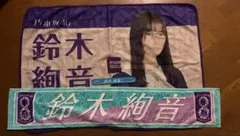 鈴木絢音 ミニ推しメンマフラータオルキーホルダー - メルカリ