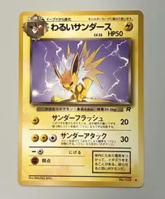 PSA9 わるいサンダース ◆ 第4弾拡張パック ロケット団 わるいサンダース ◇ 第4弾拡張パック ロケット団 旧裏 ポケモンカード