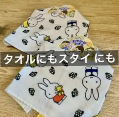 ミッフィ　おでかけ　たおる　まとめ売り　ループタオル　スタイ