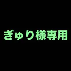 ぎゅり様専用