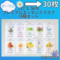 ダーマル LET'S SKIN プレミアムエッセンスマスク 10種／30枚セットのサムネイル