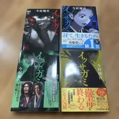 今村翔吾 イクサガミ 全4巻セット サイン本 - メルカリ