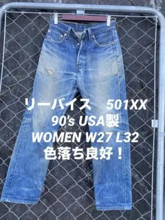 リーバイス　501XX USA製 90's WOMEN W27 L32 色落ち良