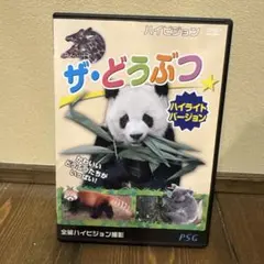 ザ・どうぶつ ハイライトバージョン DVD