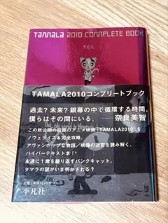 ＴＡＭＡＬＡ２０１０コンプリートブック