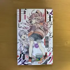 怪物事変 15巻