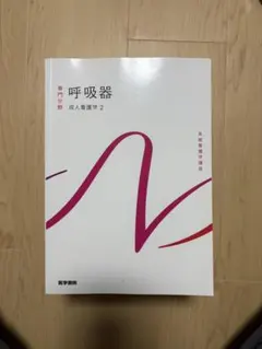 2026年最新】成人看護学［2］呼吸器の人気アイテム - メルカリ