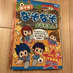 【値下げ】あそぼ！なぞなぞ ようちえん