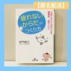【匿名配送】疲れないからだのつくり方 元気 快適 キレイ 基礎代謝 免疫力 体調