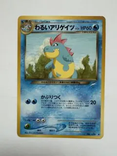 わるいアリゲイツ 旧裏 No.159 ポケモンカード