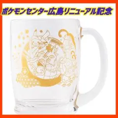 ポケモンセンターヒロシマ カープ 広島 グラス ジョッキ 赤い