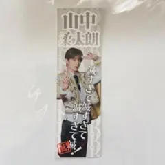 山中柔太朗　滅ステッカー　プレミル