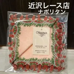 新品⭐︎近沢レース　タオル　ハンカチ