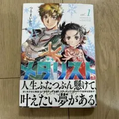 2025年最新】メダリスト 漫画 初版の人気アイテム - メルカリ