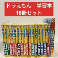 ドラえもんの学習シリーズ16冊+しつもん！ドラえもん2冊