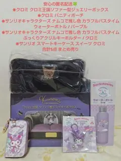 サンリオ クロミ Kuromi ジュエリーボックス ポーチ ウォーターボトル 他
