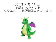 ポケモン モンコレ カイリュー 色違い リペイント
