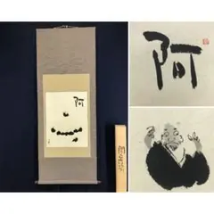 2026年最新】横物掛軸の人気アイテム - メルカリ