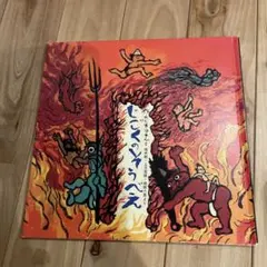 じごくのそうべえ